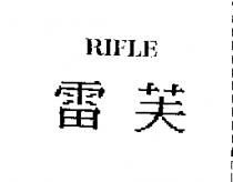 雷芙 RIFLE
