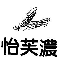 怡芙濃及圖