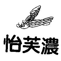 怡芙濃及圖