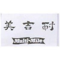 美吉耐 MULTI-MILE