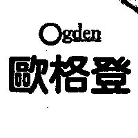 歐格登 Ogden