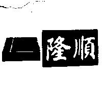 隆順及圖 LS