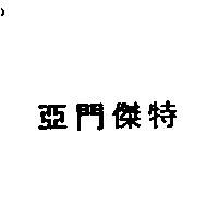 亞門傑特