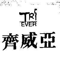 齊威亞 TRI EVER
