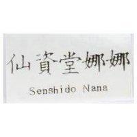 仙資堂娜娜 Senshido Nana