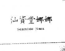 仙資堂娜娜 Senshido Nana