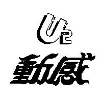 動感 U