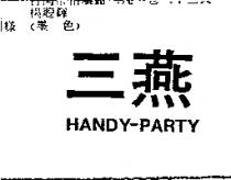 三燕 HANDY-PARTY