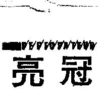 亮冠及圖 PEPFOPATEUR