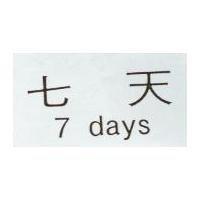 七天 7 days