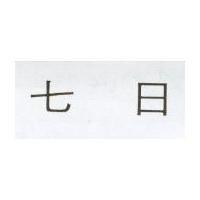 七日