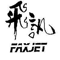 飛訊 FAXJET