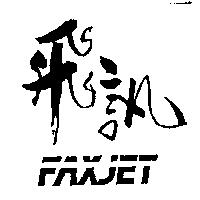 飛訊 FAXJET