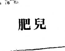 肥兒