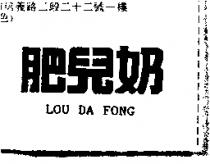 肥兒奶 LOU DA FONG