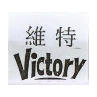 維特及 Victory
