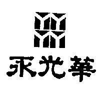 永光華及圖