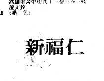 新福仁