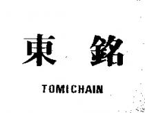 東銘 TOMICHAIN