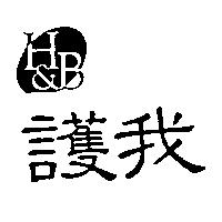 護我及圖 H & B