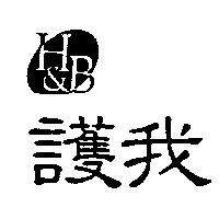 護我 H & B