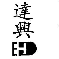 達興及圖