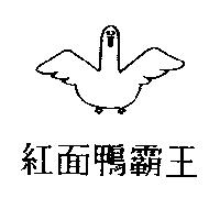 紅面鴨霸王及圖