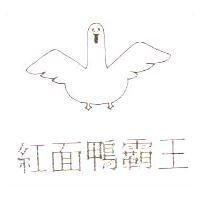 紅面鴨霸王及圖