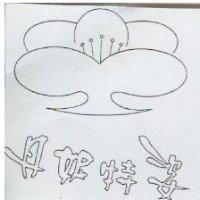 丹妮特姿及圖