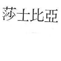 莎士比亞