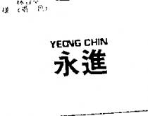 永進 YEONG CHIN