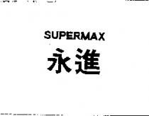 永進 SUPERMAX