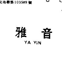 雅音 YA YIN 