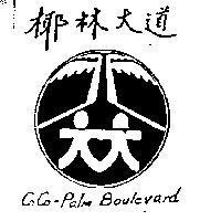椰林大道及圖 CoCo-Palm Boulevard
