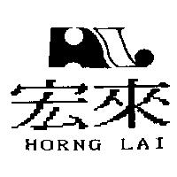 宏來及圖 HORNG LAI