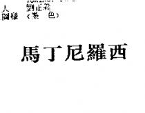 馬丁尼羅西