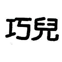 巧兒