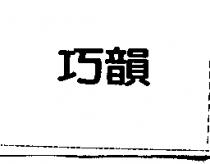 巧韻