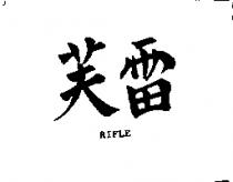 雷芙 RIFLE