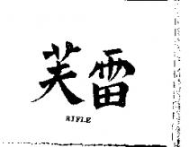 雷芙 RIFLE