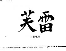 雷芙 RIFLE