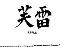 雷芙 RIFLE
