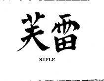 雷芙 RIFLE