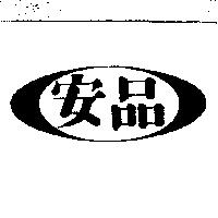 安品