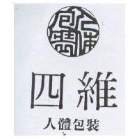 四維人體包裝及圖