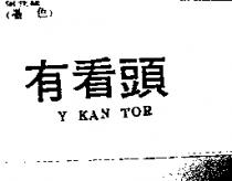 有看頭 Y KAN TOR