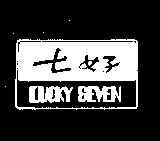 七好及圖