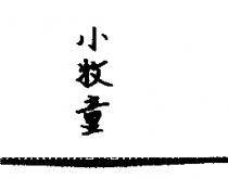 小牧童
