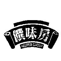 饌味房及圖 KEEPER GROUP