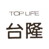 台隆 TOP LIFE